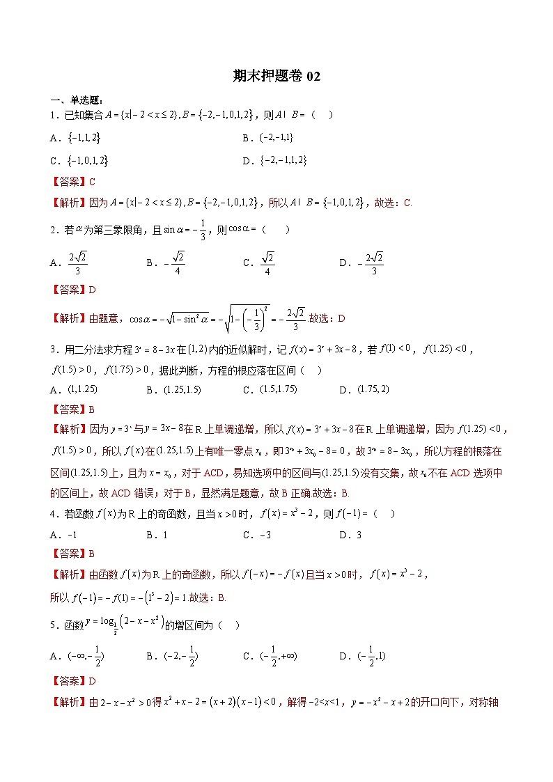 （人教A版）必修第一册高一数学上学期期末押题卷02（测试范围：必修第一册全部）（解析版）第1页