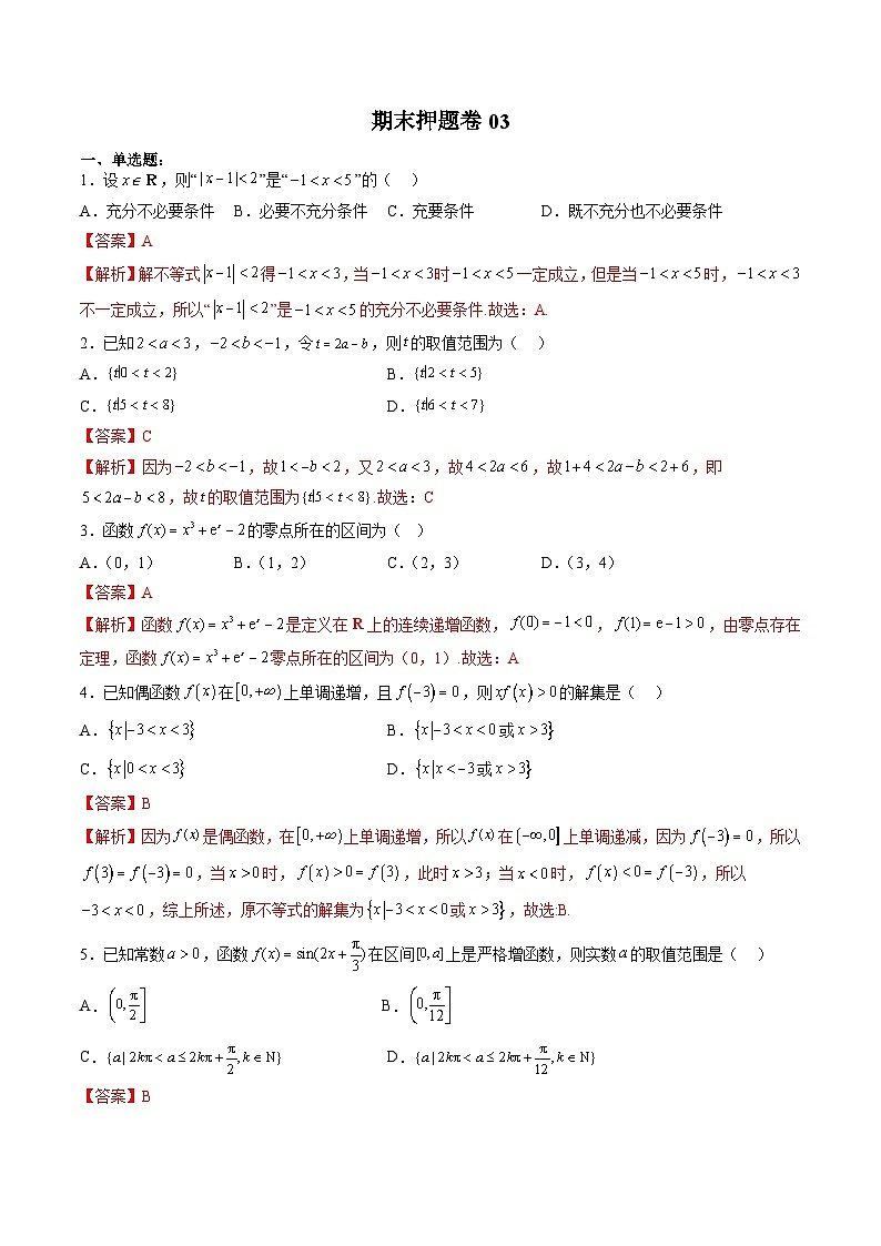 （人教A版）必修第一册高一数学上学期期末押题卷03（测试范围：必修第一册全部）（解析版）第1页