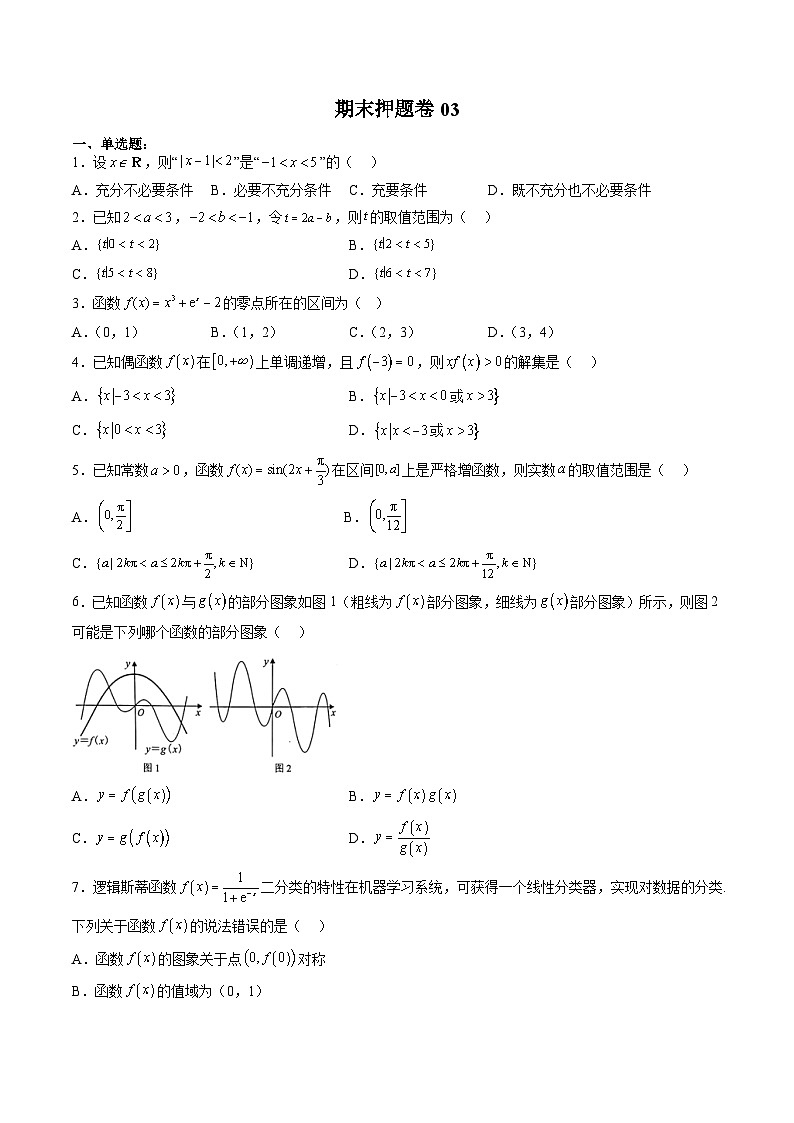 （人教A版）必修第一册高一数学上学期期末押题卷03（测试范围：必修第一册全部）（原卷版）第1页