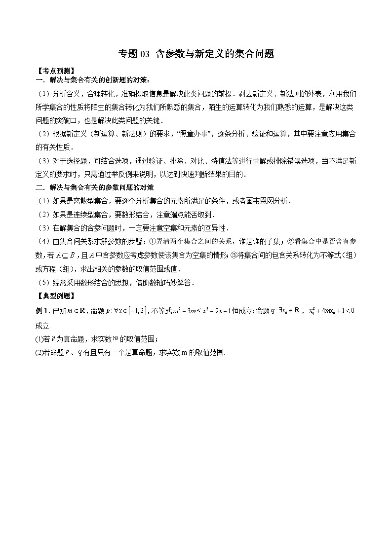 （人教A版）必修第一册高一数学上学期期末考点复习训练专题03 含参数与新定义的集合问题 （原卷版）第1页