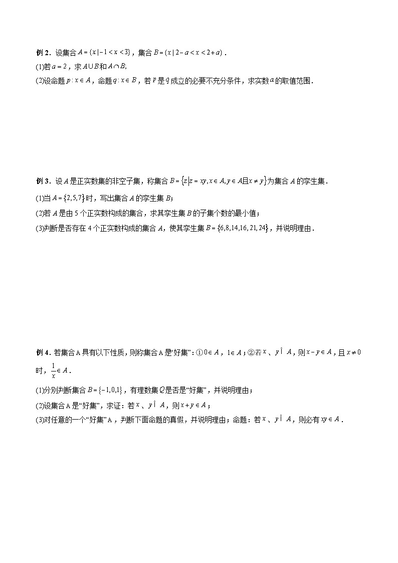 （人教A版）必修第一册高一数学上学期期末考点复习训练专题03 含参数与新定义的集合问题 （原卷版）第2页