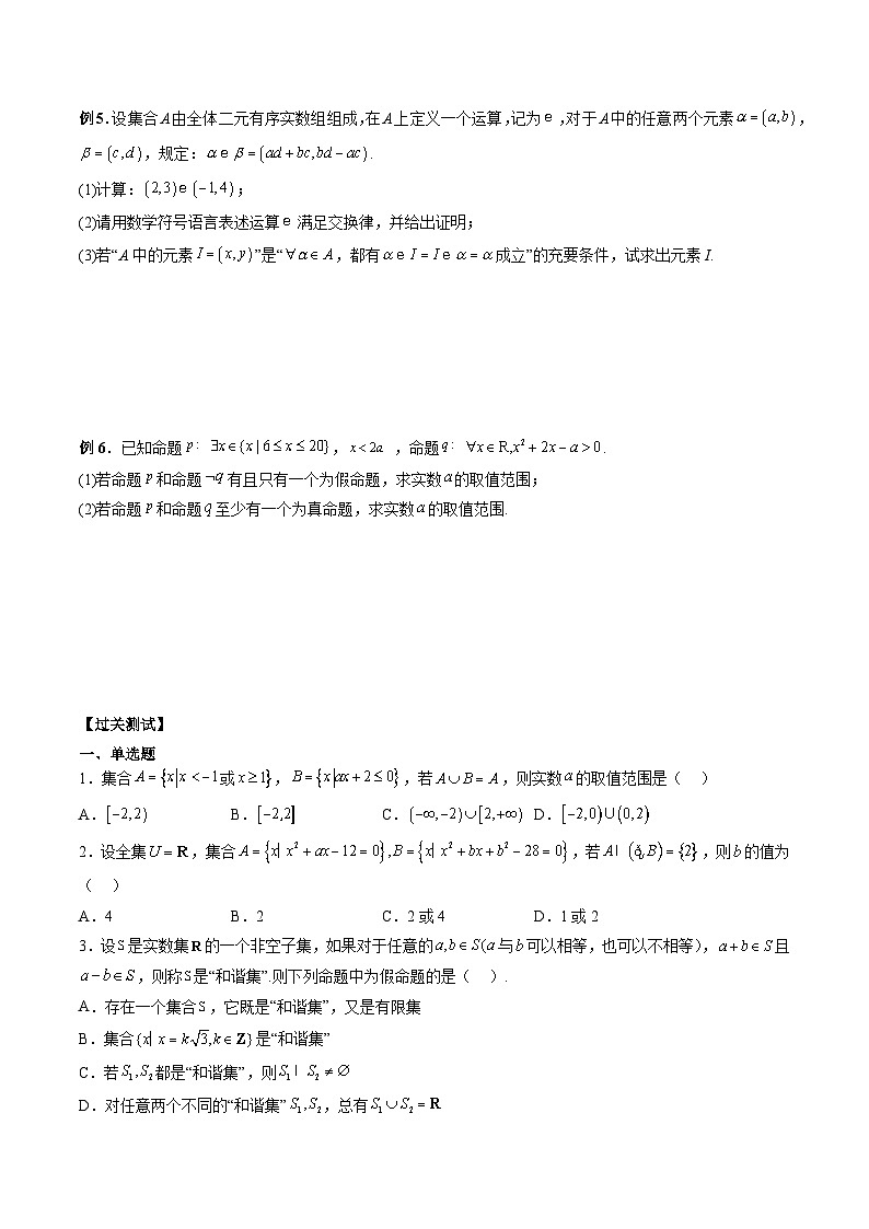 （人教A版）必修第一册高一数学上学期期末考点复习训练专题03 含参数与新定义的集合问题 （原卷版）第3页