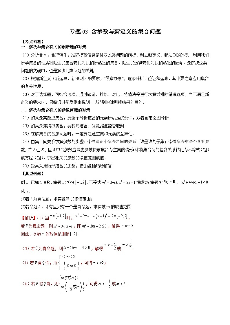（人教A版）必修第一册高一数学上学期期末考点复习训练专题03 含参数与新定义的集合问题 （解析版）第1页