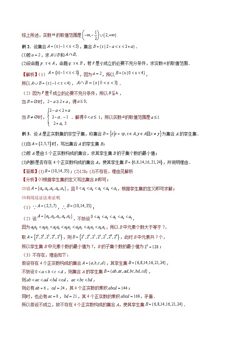 （人教A版）必修第一册高一数学上学期期末考点复习训练专题03 含参数与新定义的集合问题 （解析版）第2页