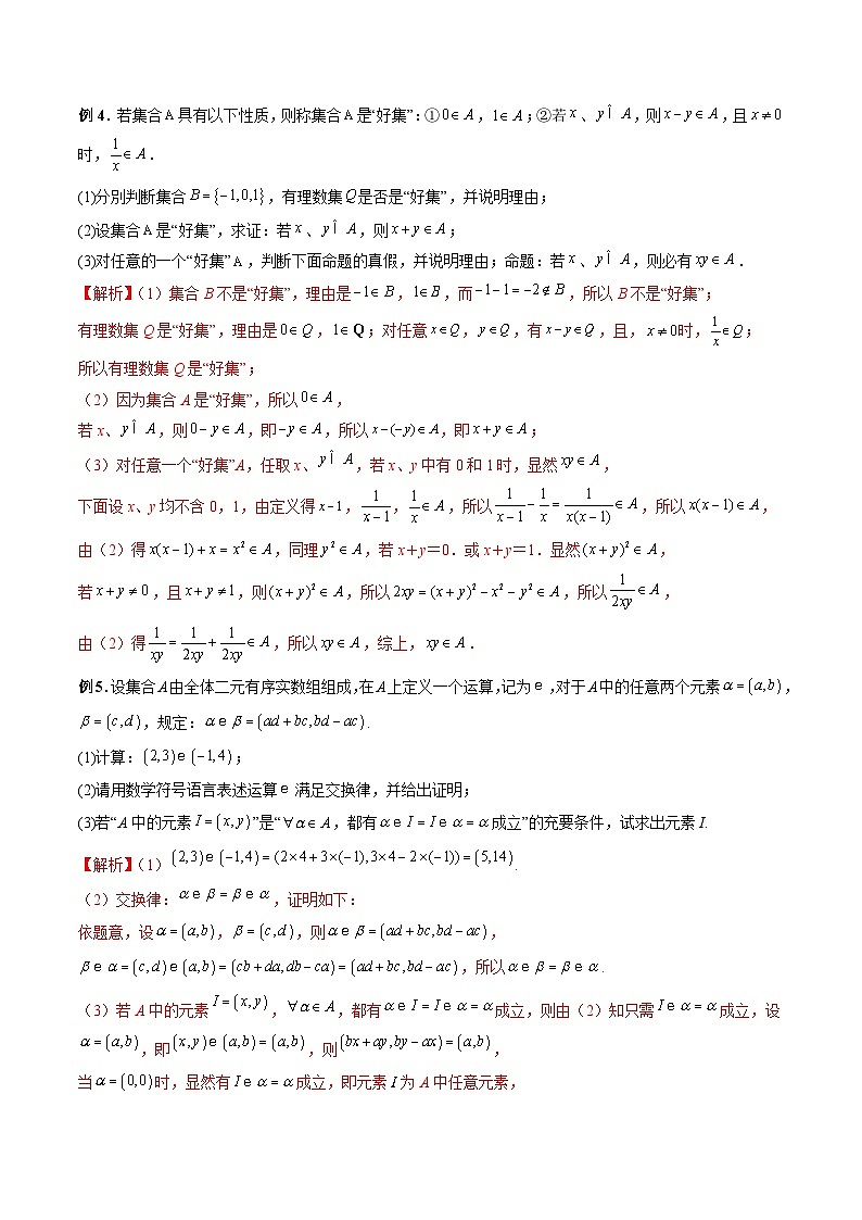 （人教A版）必修第一册高一数学上学期期末考点复习训练专题03 含参数与新定义的集合问题 （解析版）第3页
