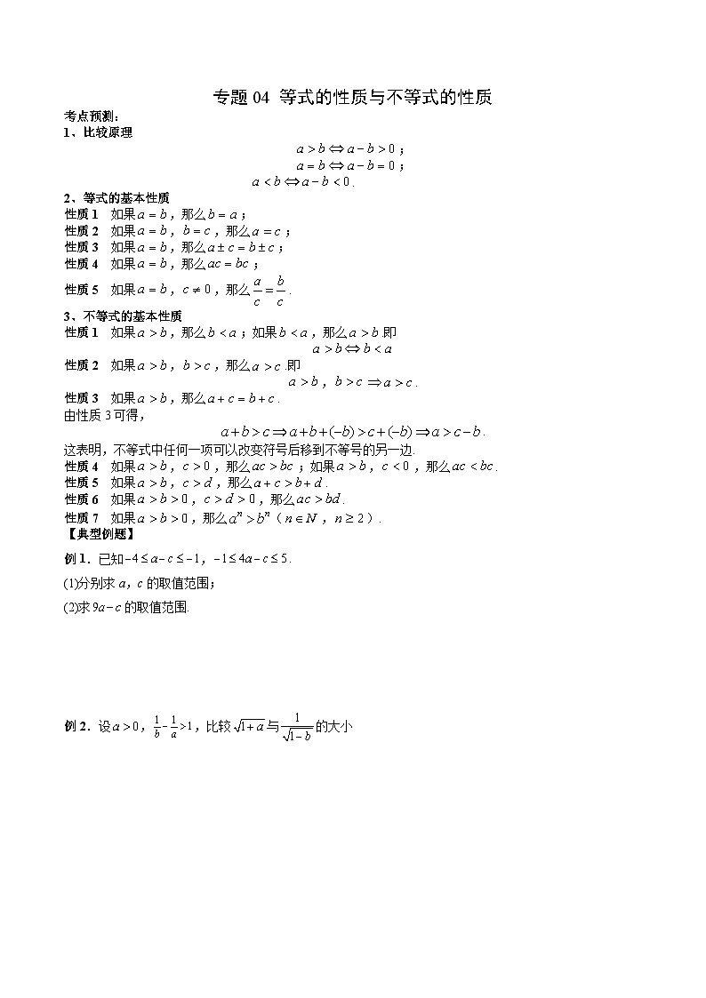 （人教A版）必修第一册高一数学上学期期末考点复习训练专题04 等式的性质与不等式的性质（原卷版）第1页