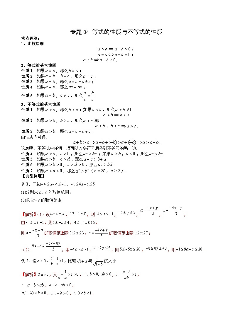 （人教A版）必修第一册高一数学上学期期末考点复习训练专题04 等式的性质与不等式的性质（解析版）第1页