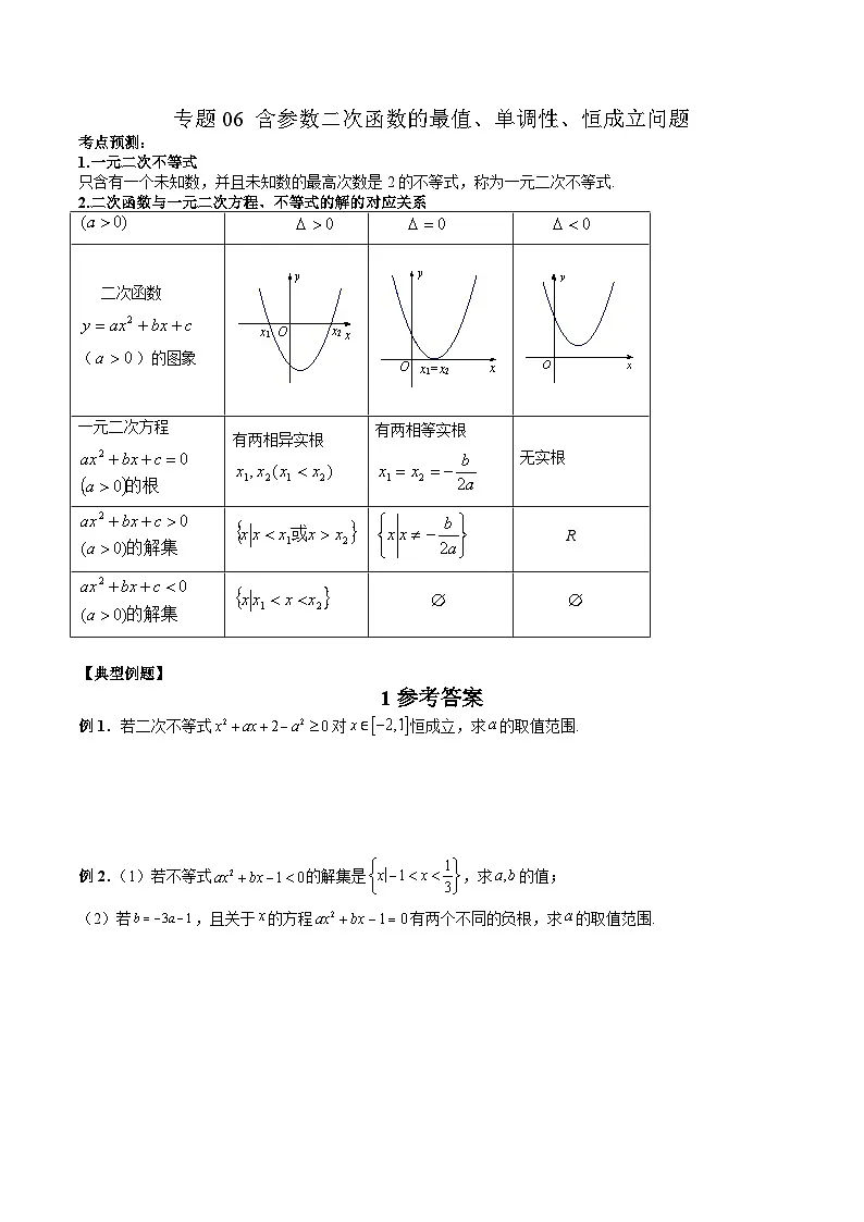 （人教A版）必修第一册高一数学上学期期末考点复习训练专题06 含参数二次函数的最值、单调性、恒成立问题（原卷版）第1页