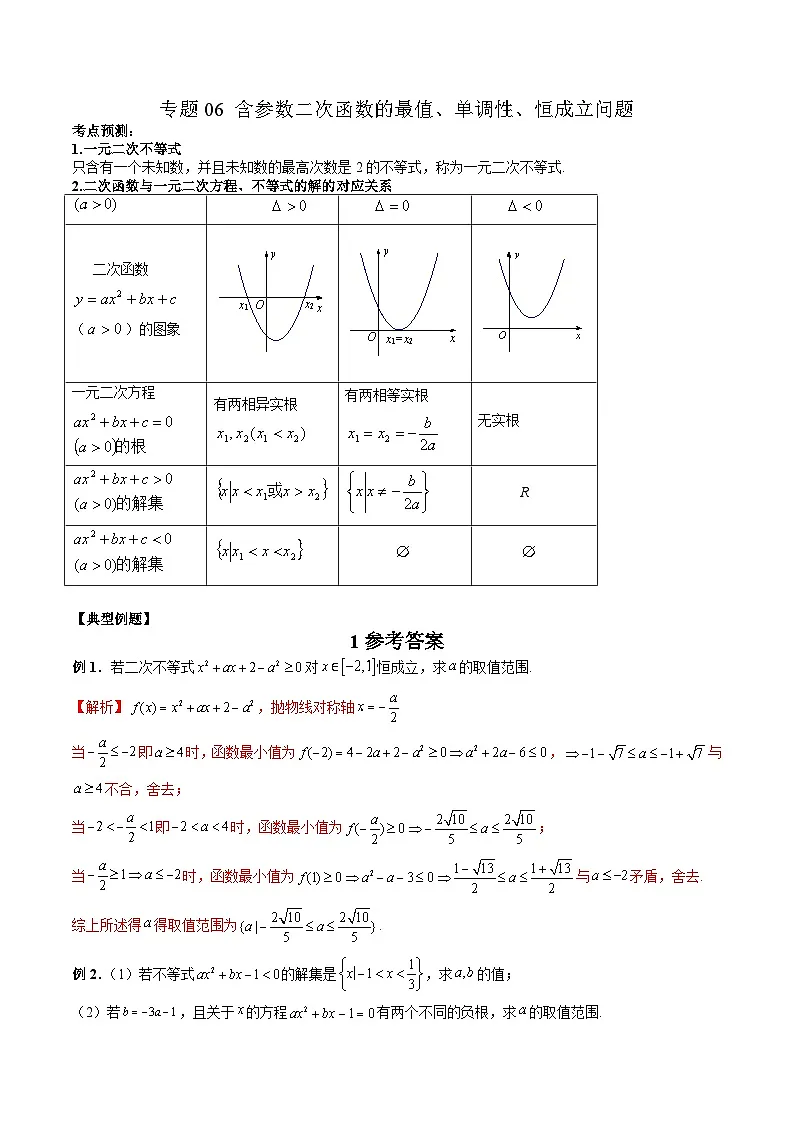 （人教A版）必修第一册高一数学上学期期末考点复习训练专题06 含参数二次函数的最值、单调性、恒成立问题（解析版）第1页