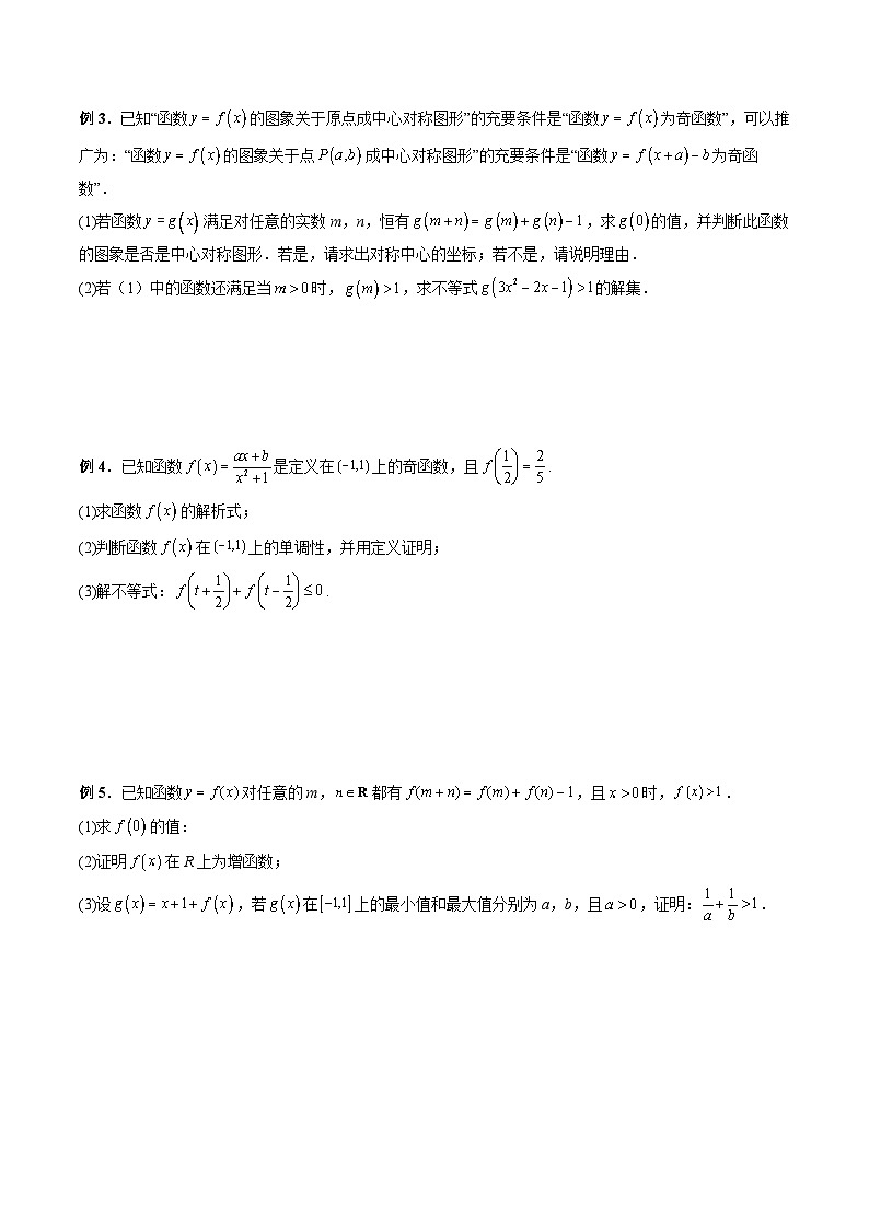 （人教A版）必修第一册高一数学上学期期末考点复习训练专题08 函数的性质：单调性、奇偶性、最大（小）值（原卷版）第3页