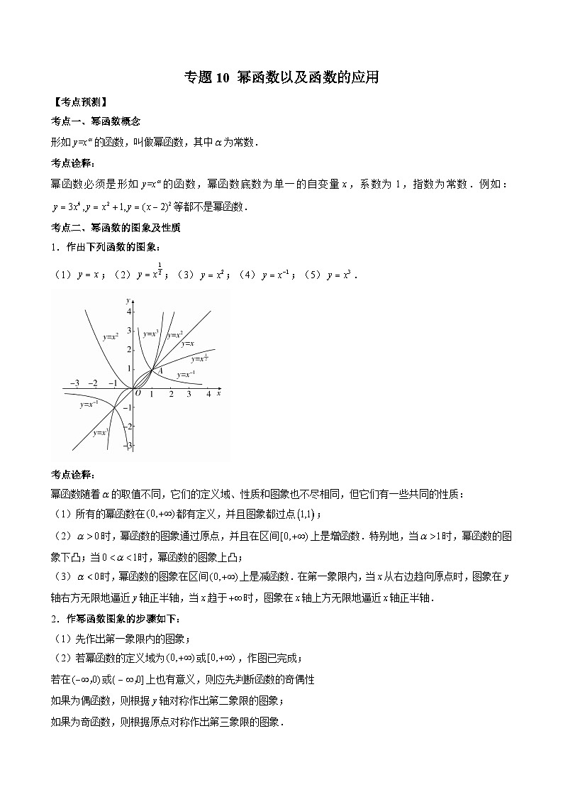 （人教A版）必修第一册高一数学上学期期末考点复习训练专题10 幂函数以及函数的应用（解析版）第1页
