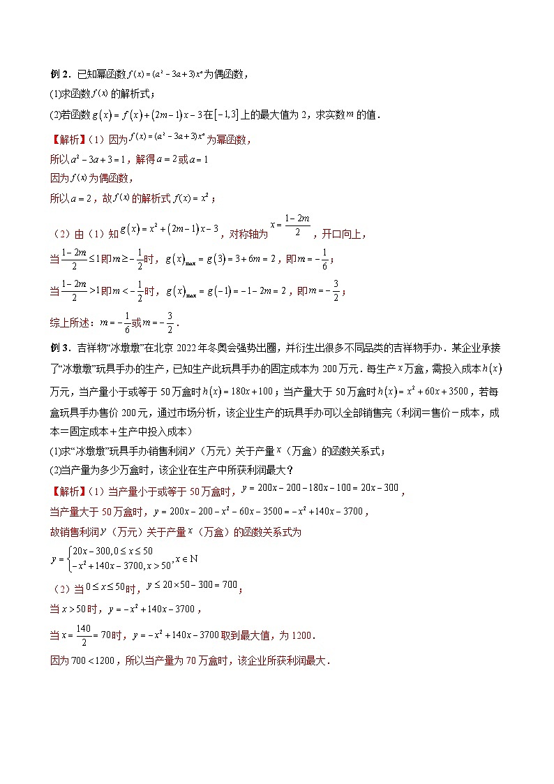 （人教A版）必修第一册高一数学上学期期末考点复习训练专题10 幂函数以及函数的应用（解析版）第3页