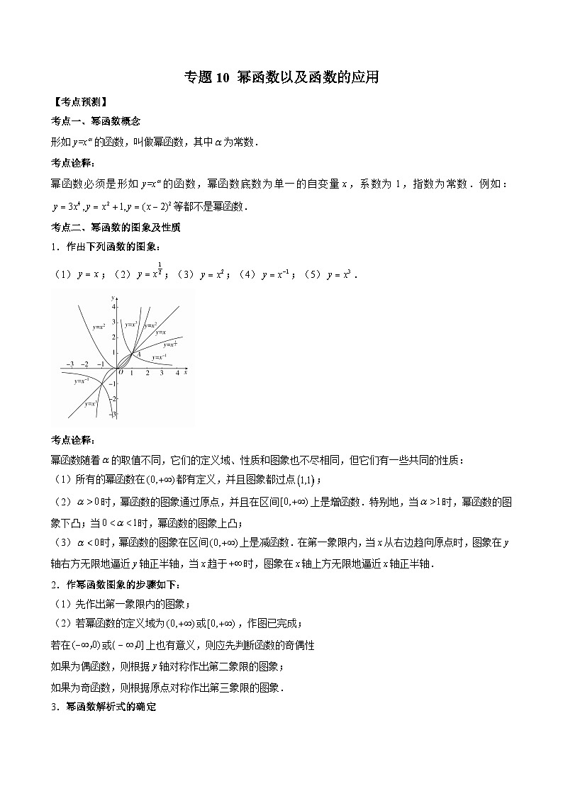 （人教A版）必修第一册高一数学上学期期末考点复习训练专题10 幂函数以及函数的应用（原卷版）第1页