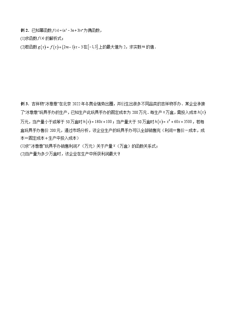 （人教A版）必修第一册高一数学上学期期末考点复习训练专题10 幂函数以及函数的应用（原卷版）第3页