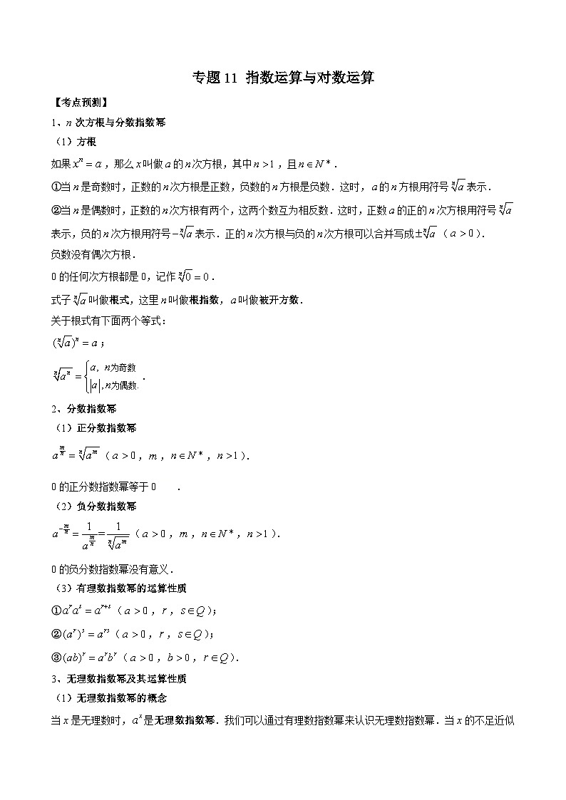 （人教A版）必修第一册高一数学上学期期末考点复习训练专题11 指数运算与对数运算（原卷版）第1页