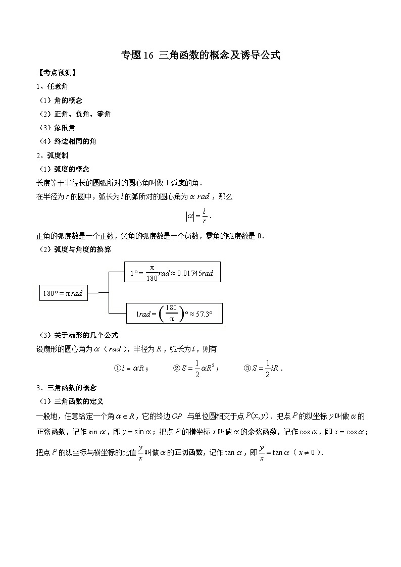 （人教A版）必修第一册高一数学上学期期末考点复习训练专题16 三角函数的概念及诱导公式（原卷版）第1页