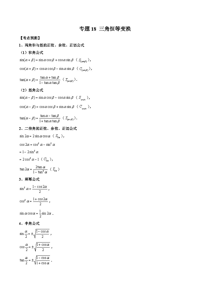 （人教A版）必修第一册高一数学上学期期末考点复习训练专题18 三角恒等变换（解析版）第1页