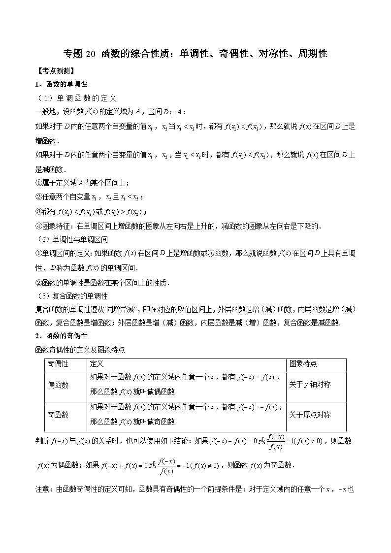 （人教A版）必修第一册高一数学上学期期末考点复习训练专题20 函数的综合性质：单调性、奇偶性、对称性、周期性（解析版）第1页