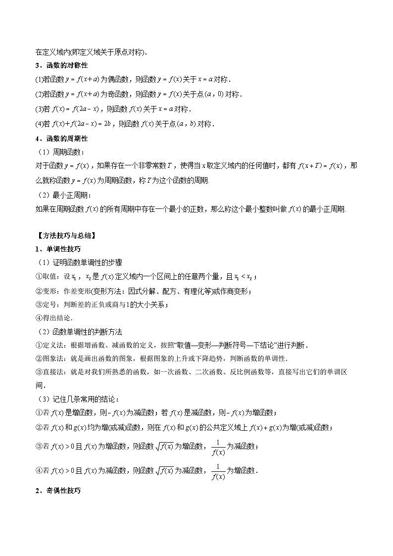 （人教A版）必修第一册高一数学上学期期末考点复习训练专题20 函数的综合性质：单调性、奇偶性、对称性、周期性（原卷版）第2页