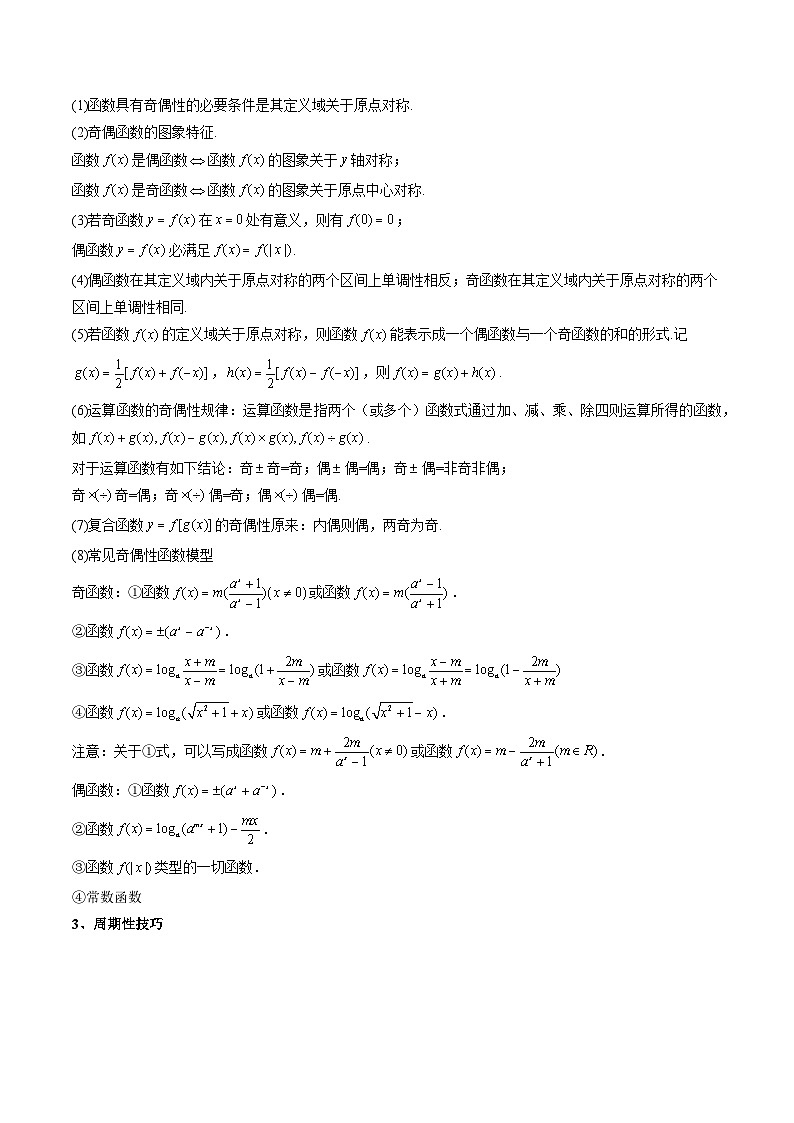 （人教A版）必修第一册高一数学上学期期末考点复习训练专题20 函数的综合性质：单调性、奇偶性、对称性、周期性（原卷版）第3页