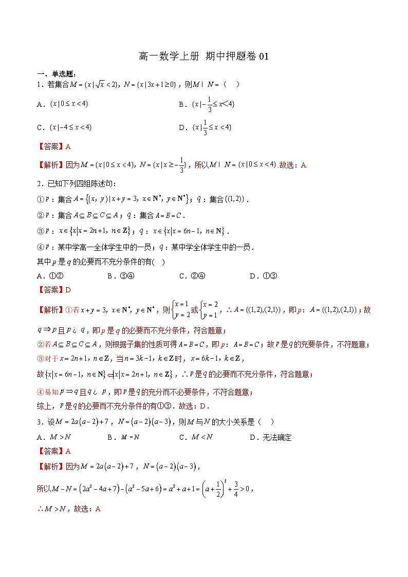 （人教A版）必修第一册高一数学上学期期中押题卷01（测试范围：第一~三章）（解析版）第1页