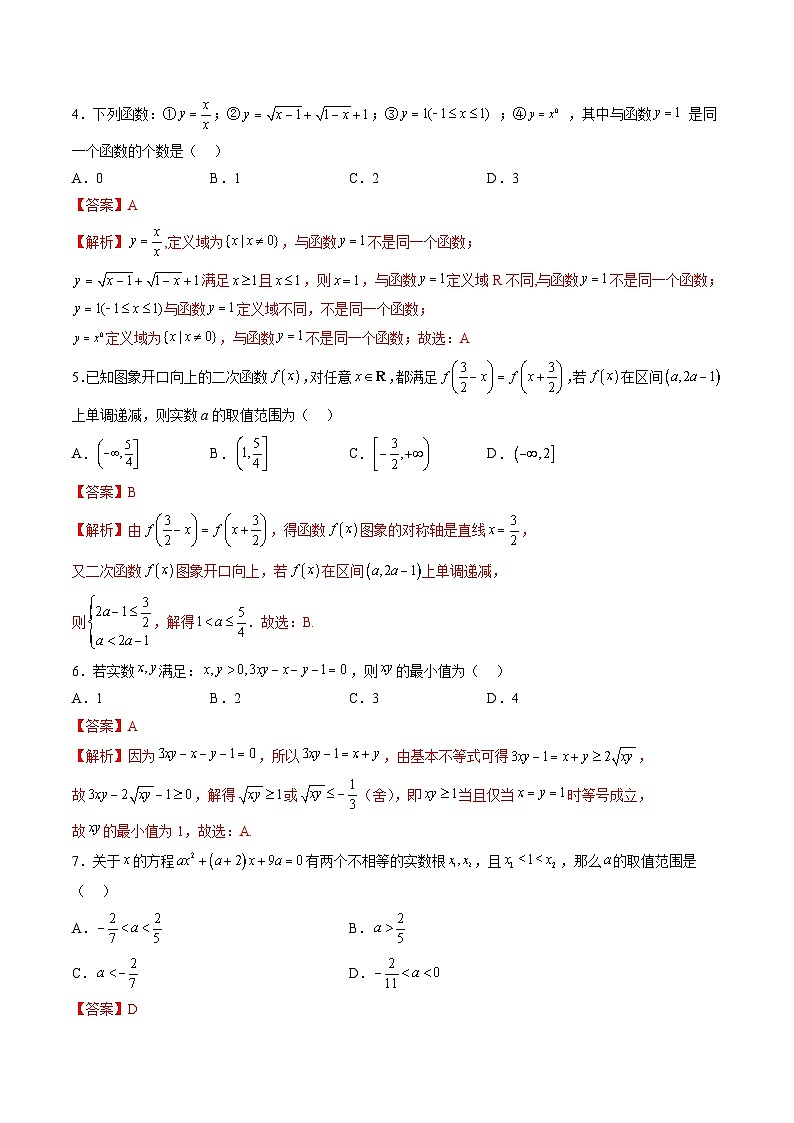 （人教A版）必修第一册高一数学上学期期中押题卷01（测试范围：第一~三章）（解析版）第2页