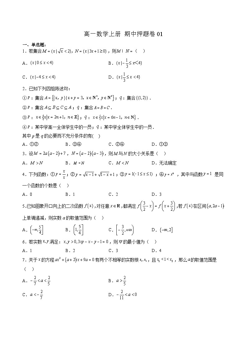 （人教A版）必修第一册高一数学上学期期中押题卷01（测试范围：第一~三章）（原卷版）第1页