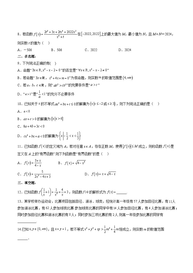 （人教A版）必修第一册高一数学上学期期中押题卷01（测试范围：第一~三章）（原卷版）第2页