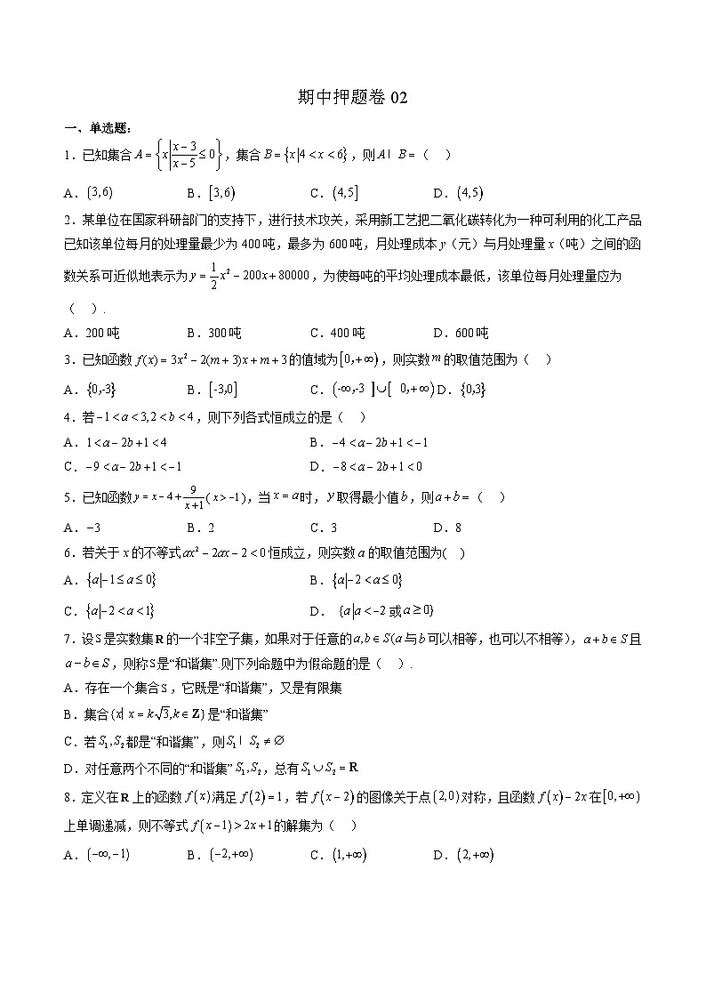 （人教A版）必修第一册高一数学上学期期中押题卷02（测试范围：第一~三章）（原卷版）第1页