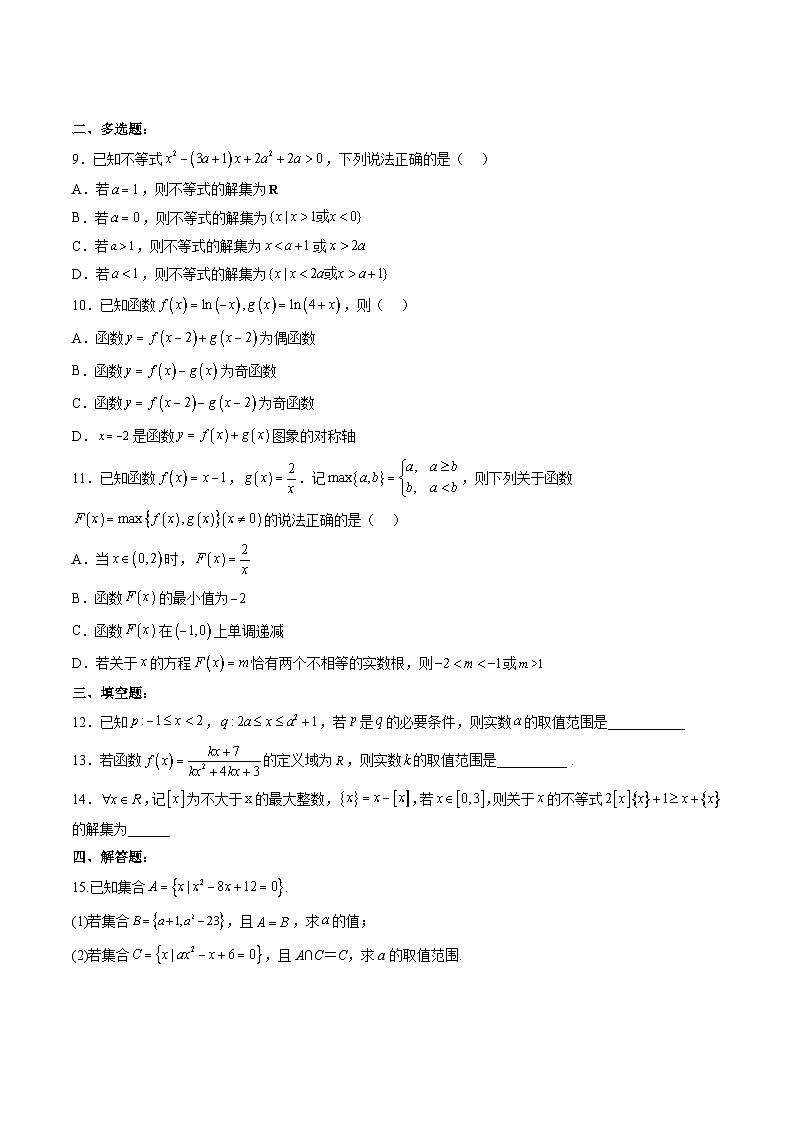 （人教A版）必修第一册高一数学上学期期中押题卷02（测试范围：第一~三章）（原卷版）第2页