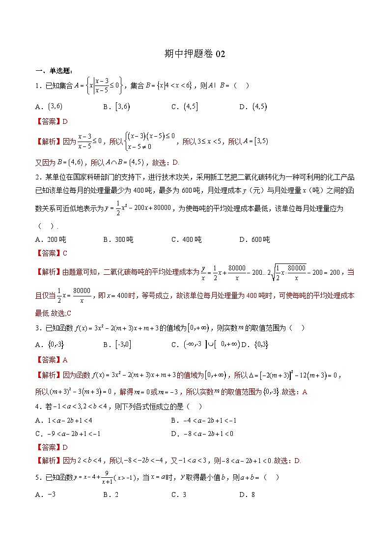 （人教A版）必修第一册高一数学上学期期中押题卷02（测试范围：第一~三章）（解析版）第1页