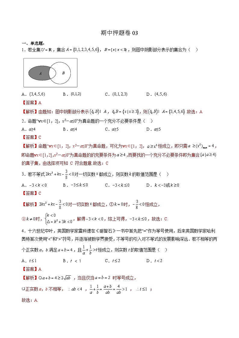 （人教A版）必修第一册高一数学上学期期中押题卷03（测试范围：第一~三章）（解析版）第1页