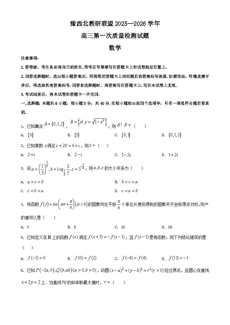 河南省豫西北教研联盟2026届高三第一次质量检测-数学试题（含答案）第1页