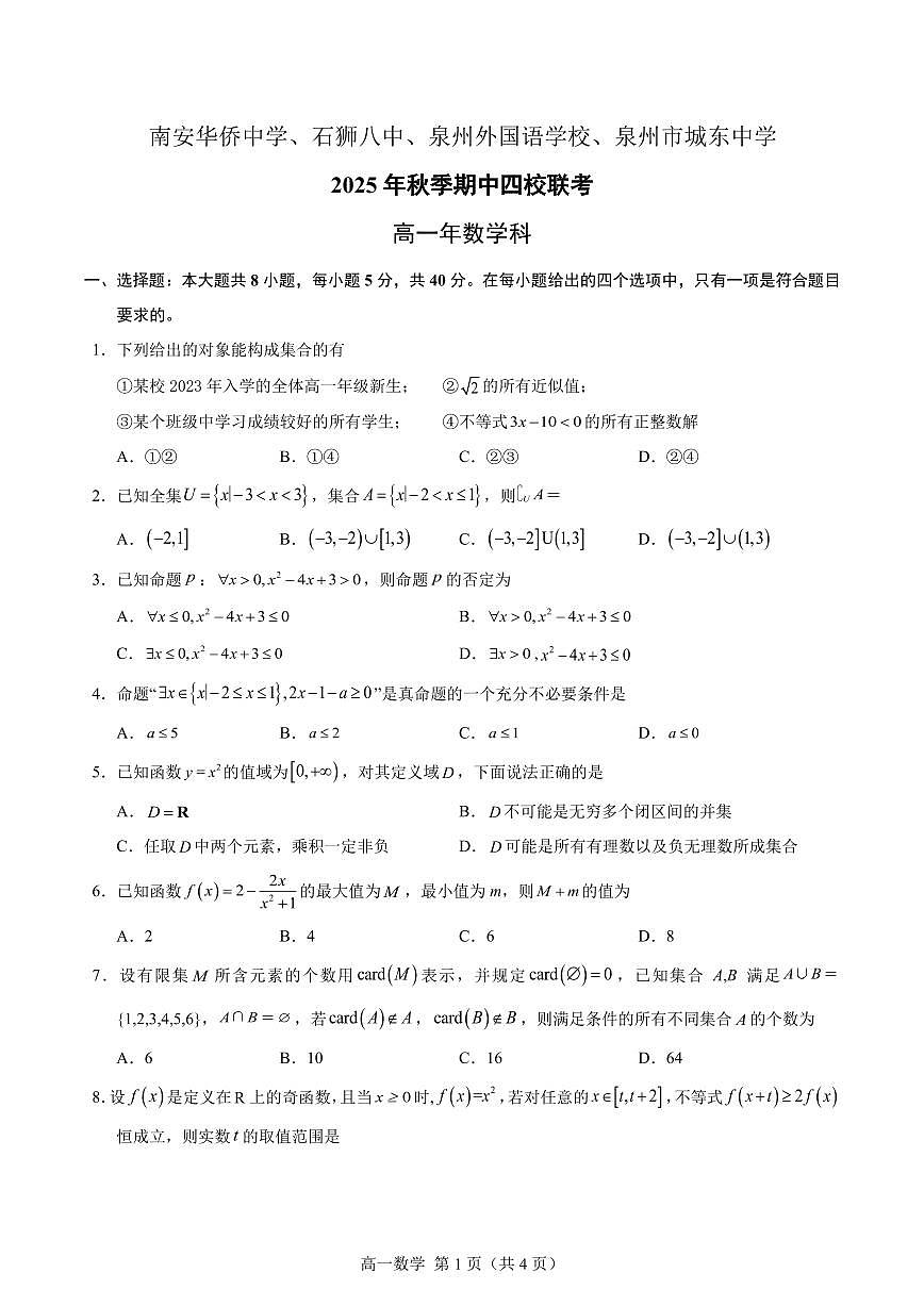 福建省南安市华侨中学、石狮市第八中学、泉州外国语学校、泉州市城东中学2025-2026学年高一上学期期中联考数学试题第1页