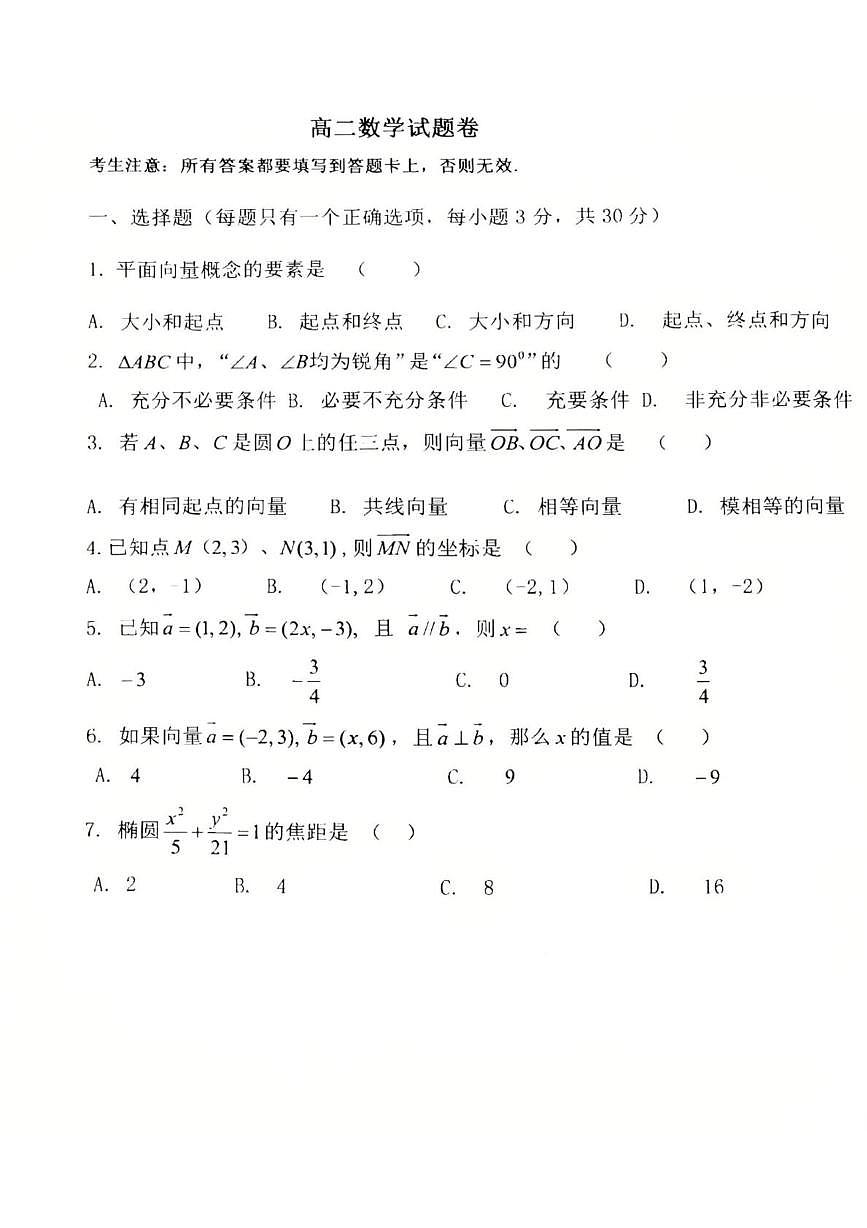 河南省睢县职业技术教育培训学校2024-2025学年高二上学期期中考试数学试题第1页