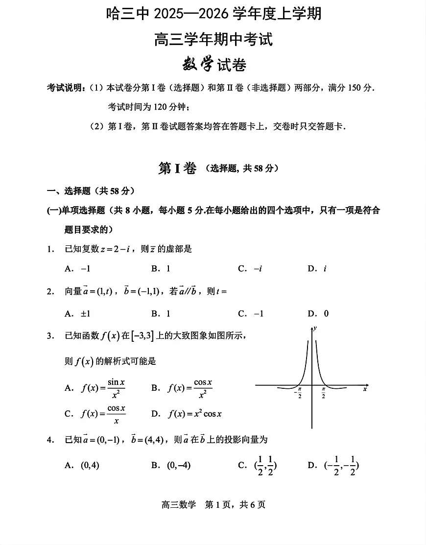 黑龙江省哈尔滨市第三中学校2025-2026学年高三上学期期中考试数学试卷第1页
