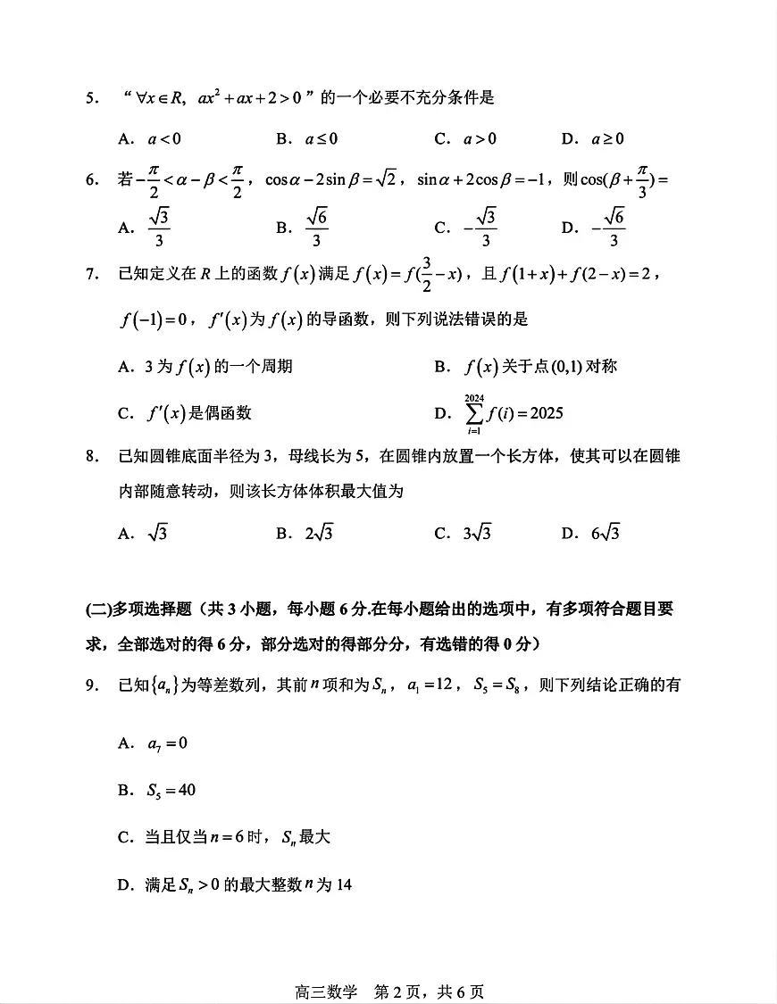 黑龙江省哈尔滨市第三中学校2025-2026学年高三上学期期中考试数学试卷第3页