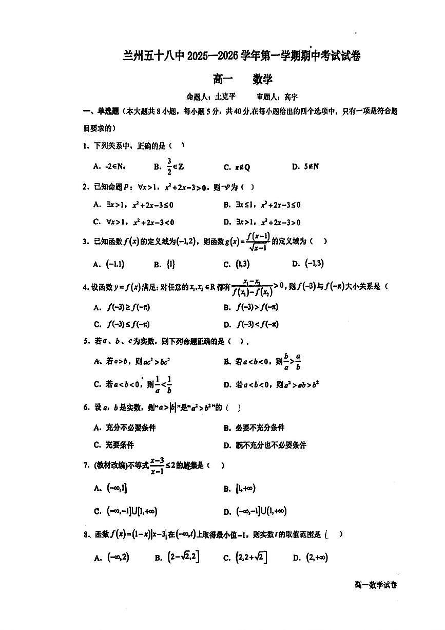甘肃省兰州市第五十八中学2025-2026学年高一上学期期中考试数学试卷第1页