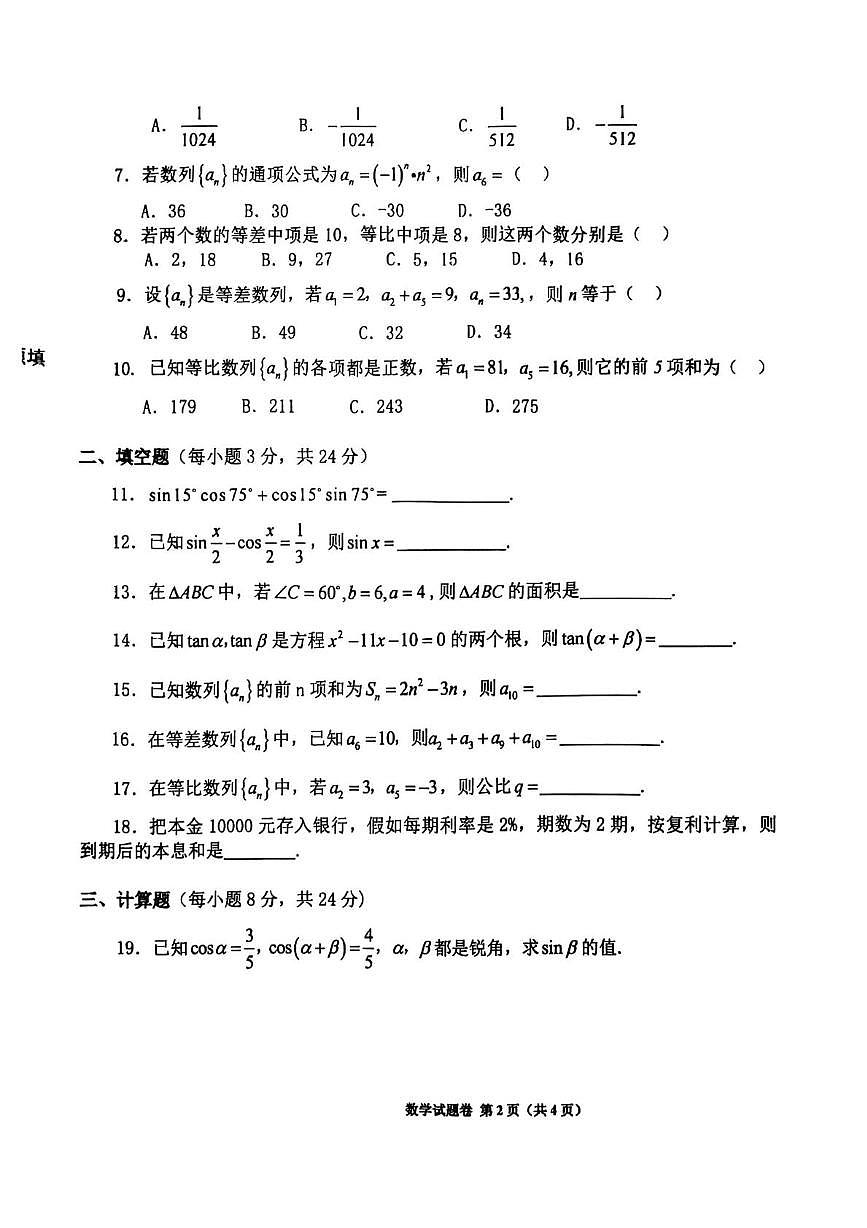 河南省睢县职业技术教育培训学校2024-2025学年高二下学期期中考试数学试题第2页