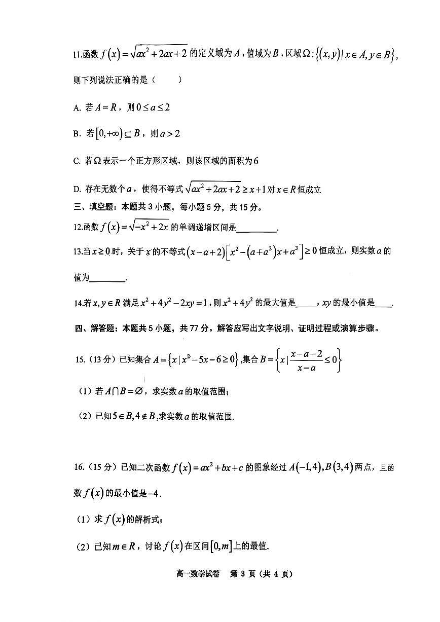 重庆市巴蜀中学教育集团2025-2026学年高一上学期期中考试数学试卷第3页