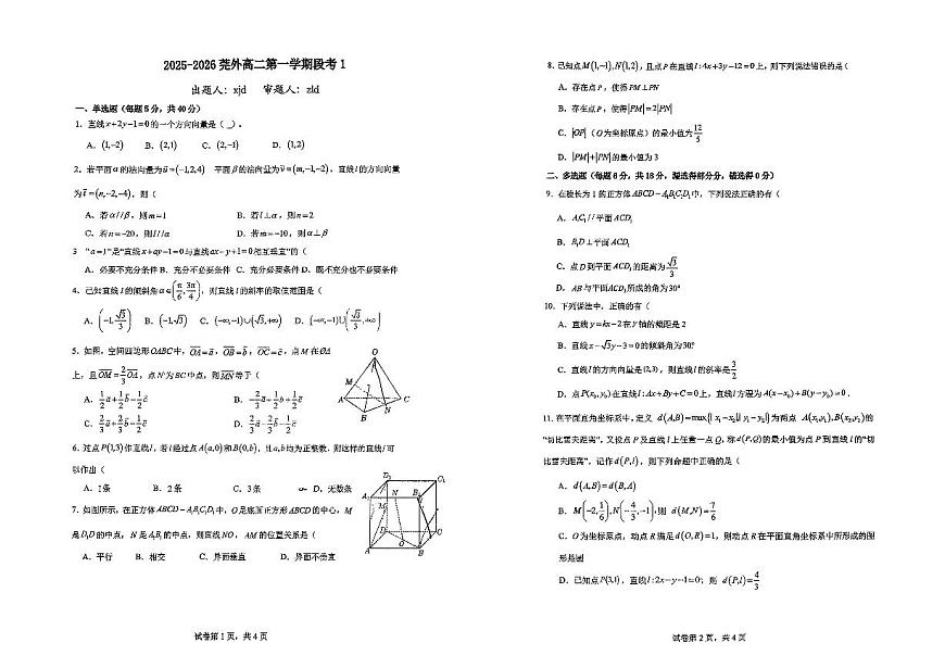 广东省东莞外国语学校2025-2026学年高二上学期段考一数学试题（月考）第1页