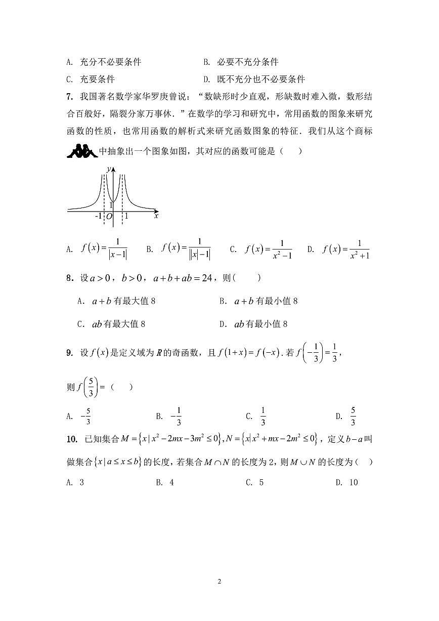 北京市通州区潞河中学025-2026学年高一上学期阶段检测一数学试题（月考）第2页