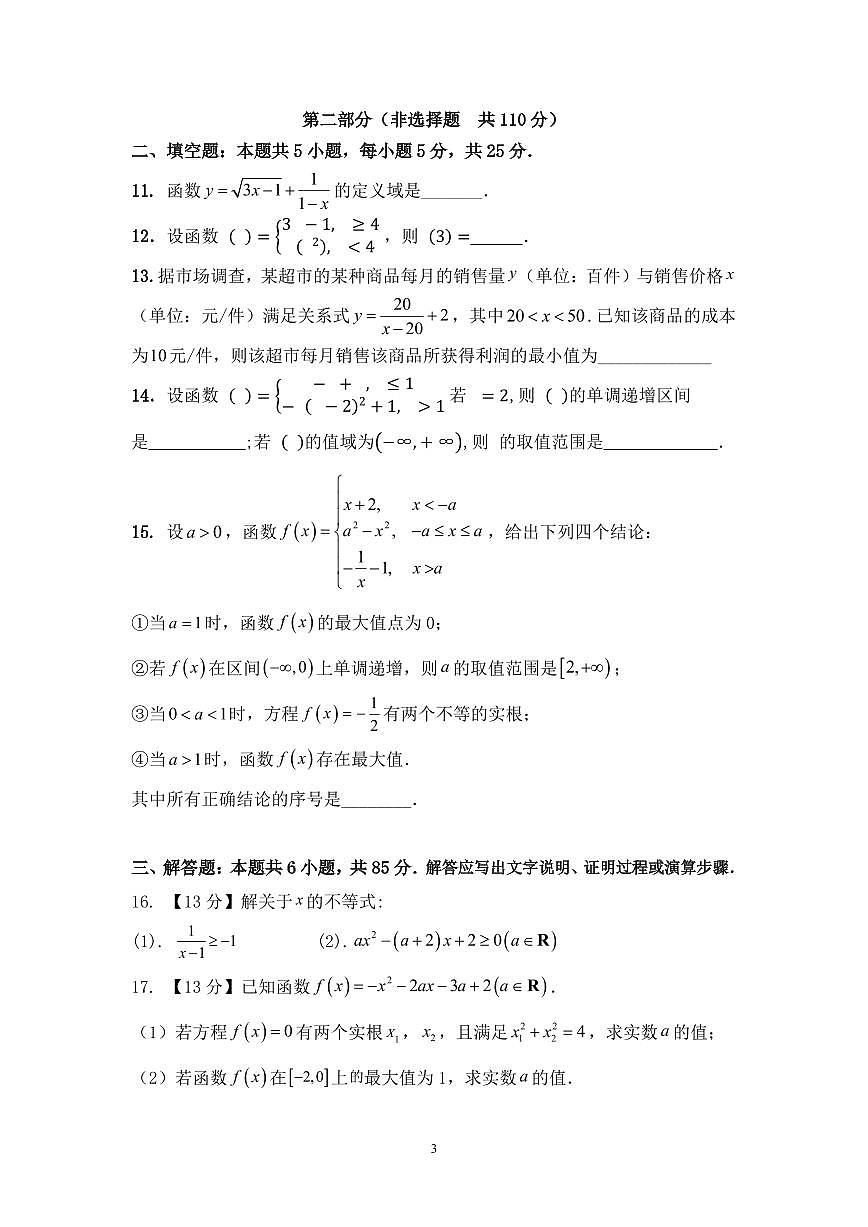 北京市通州区潞河中学025-2026学年高一上学期阶段检测一数学试题（月考）第3页