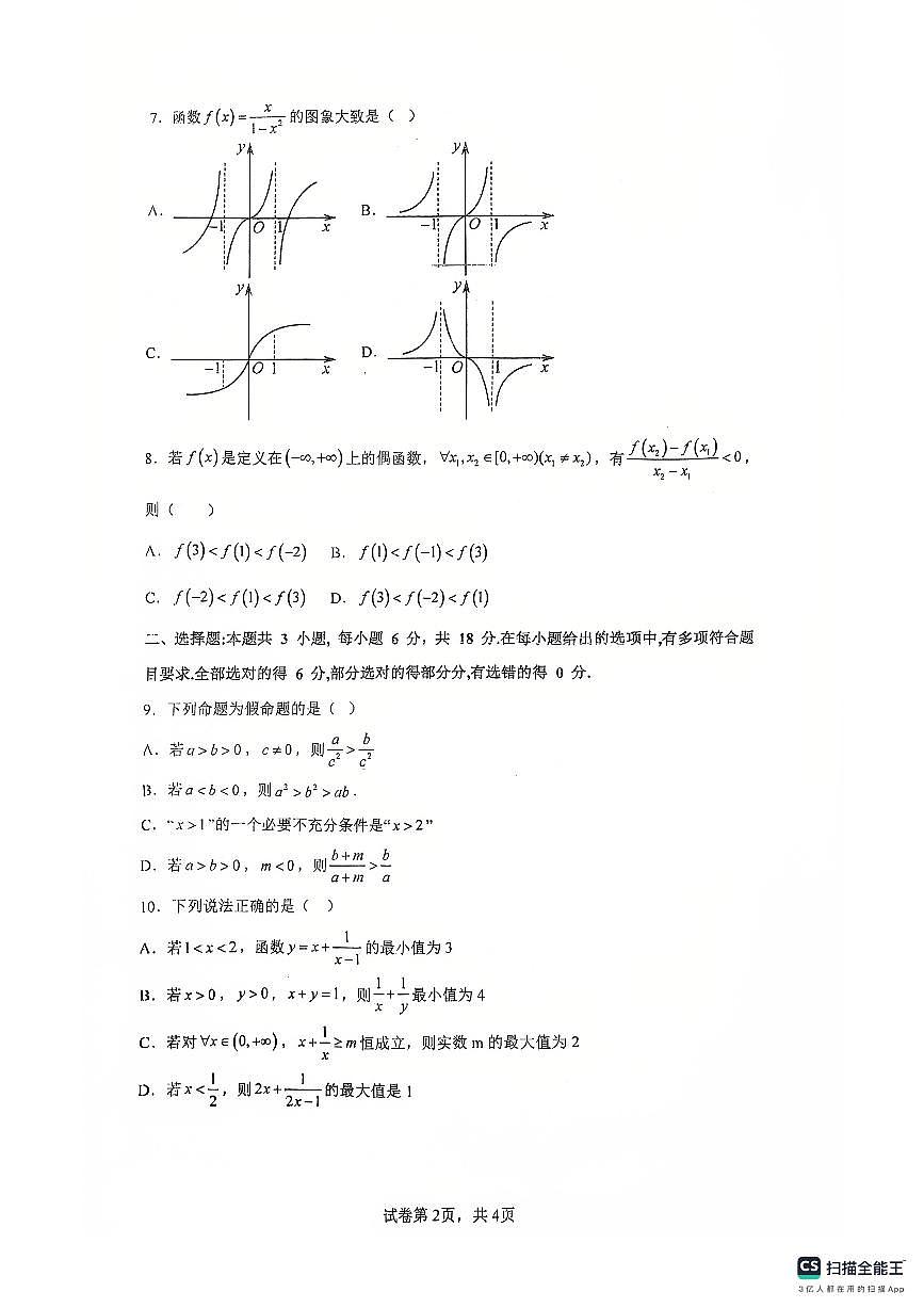 广东省佛山市南海区第一中学2025-2026学年高一上学期阶段测试一数学试题（月考）第2页