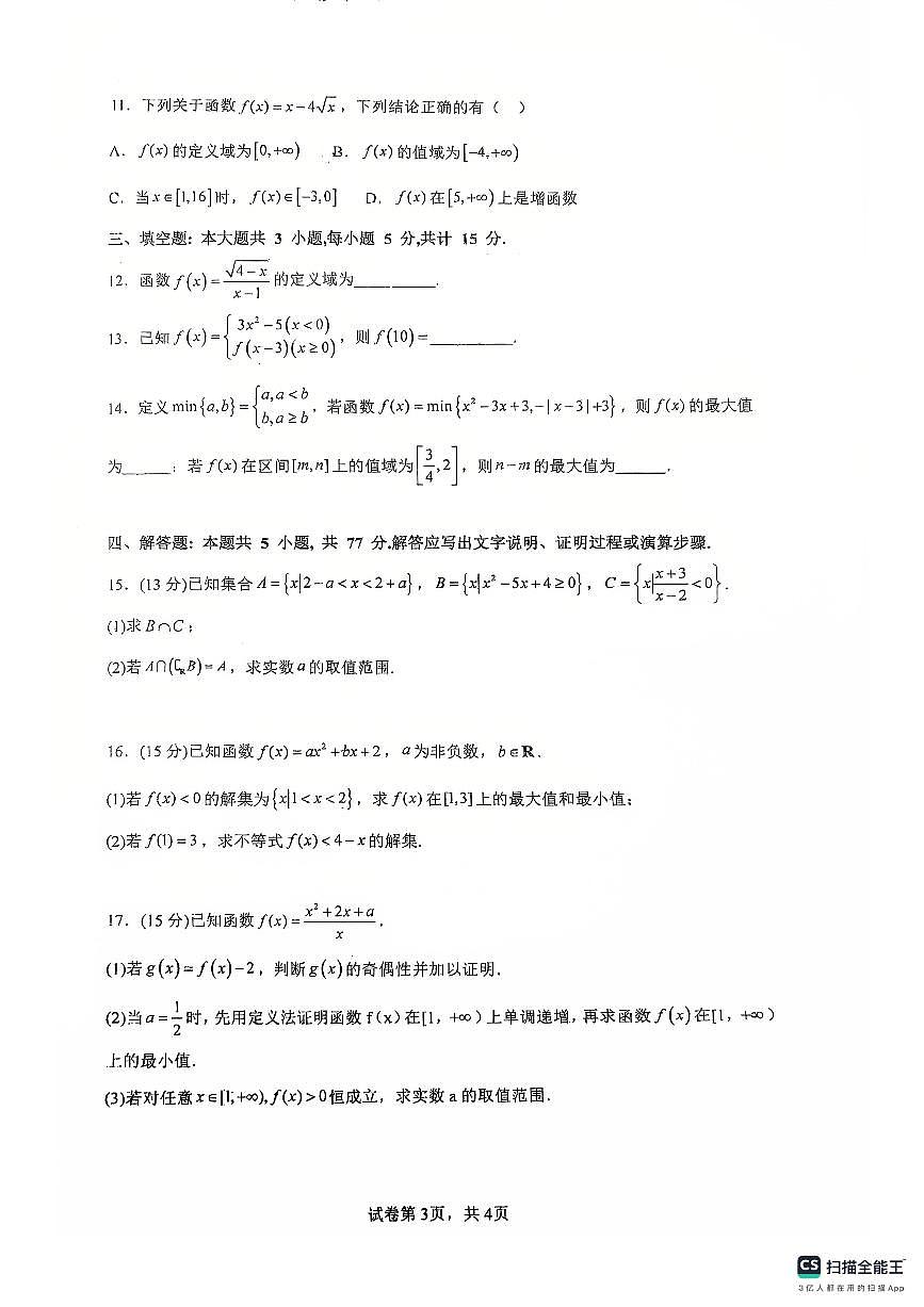广东省佛山市南海区第一中学2025-2026学年高一上学期阶段测试一数学试题（月考）第3页