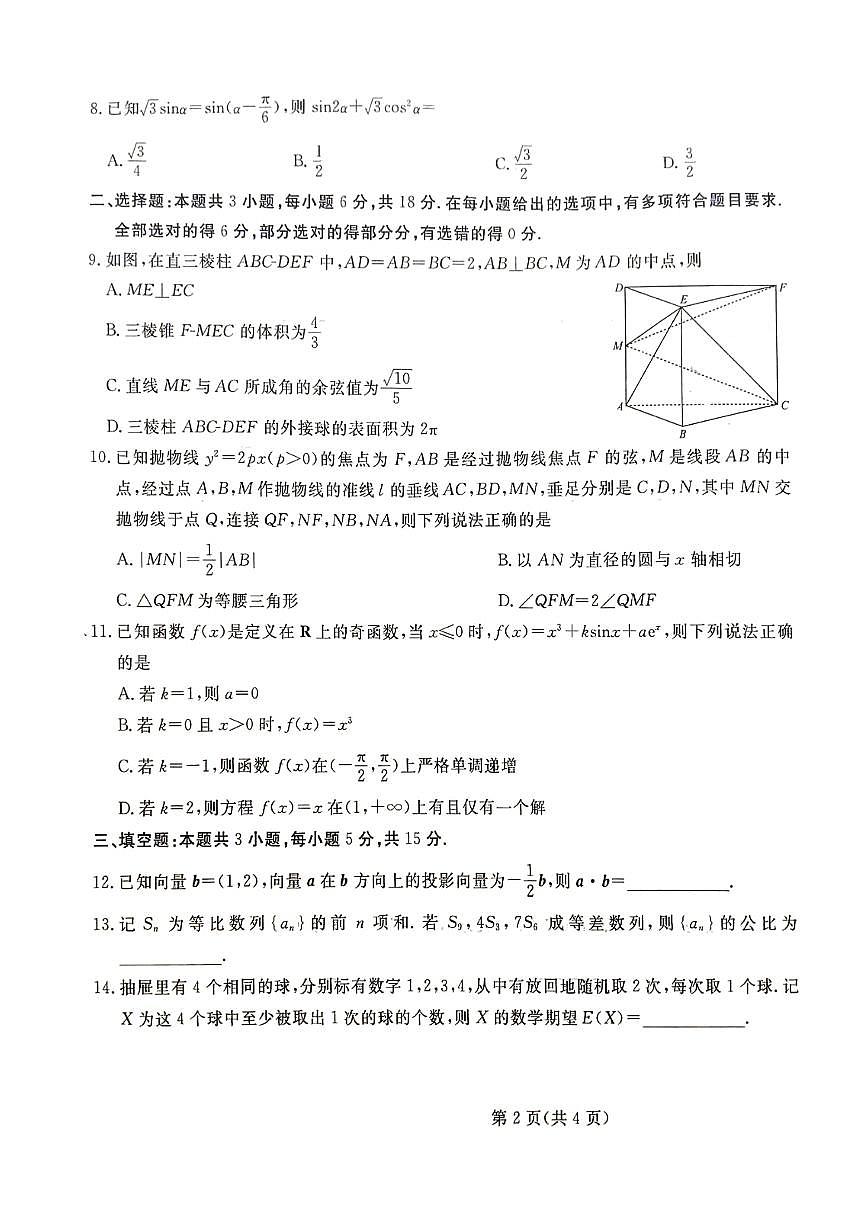 安徽省部分学校2025-2026学年高三上学期10月联考数学试卷（月考）第2页