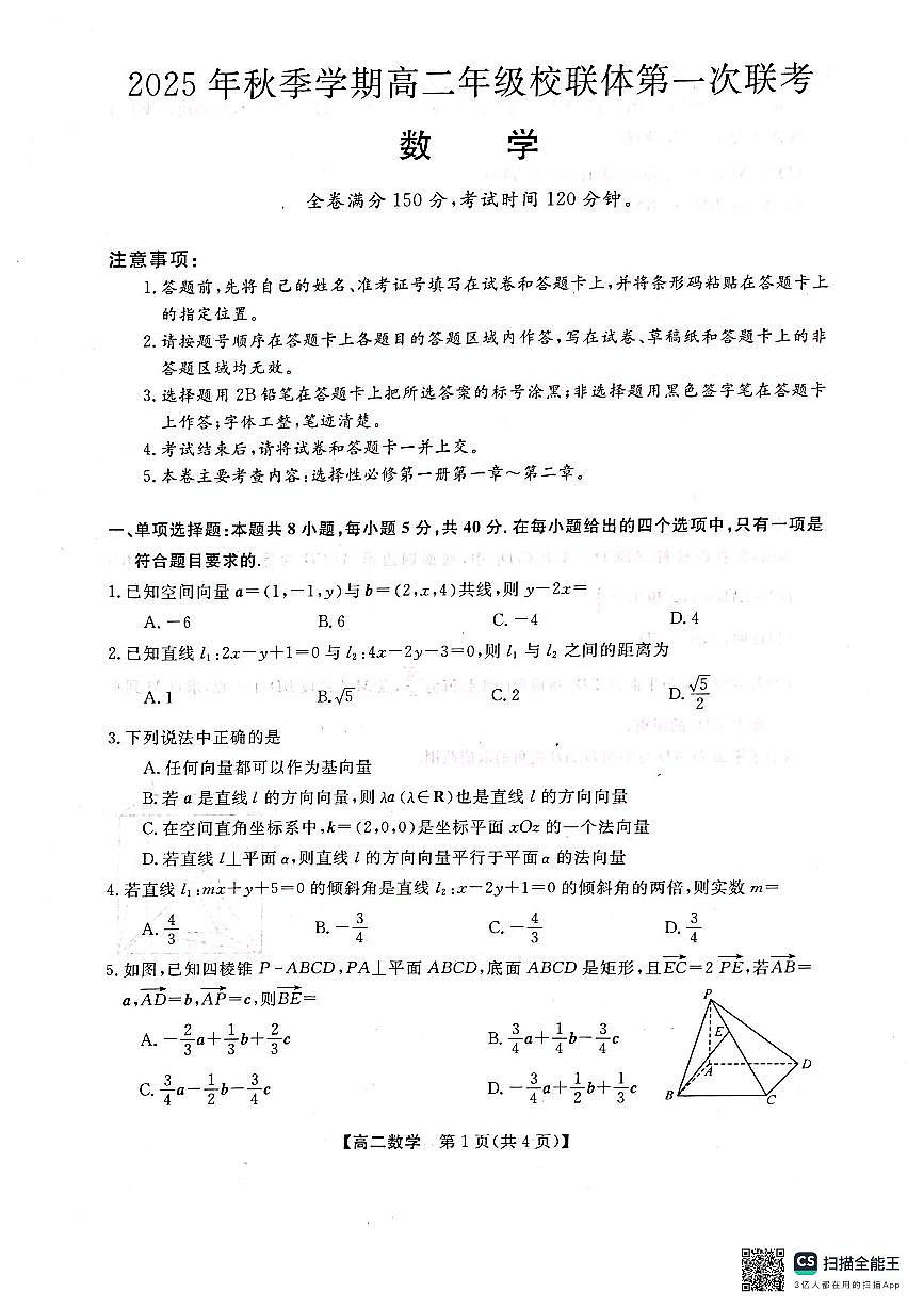 广西壮族自治区河池市十校联考2025-2026学年高二上学期10月月考数学试题（月考）第1页