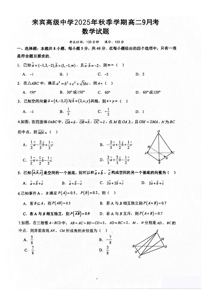 广西来宾市来宾高级中学2025-2026学年高二上学期9月考数学试题（月考）第1页