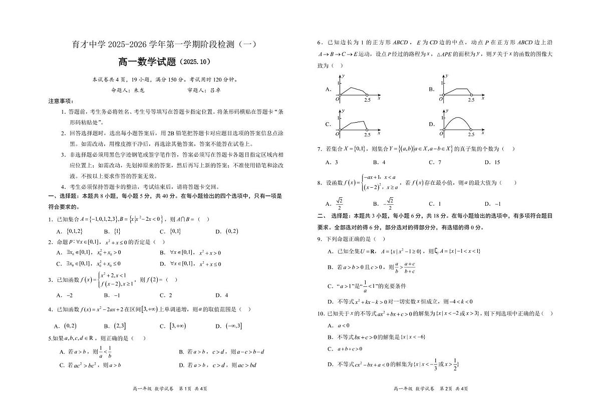 广东省深圳市育才中学2025-2026学年高一上学期阶段检测（一）数学试题+（月考）第1页