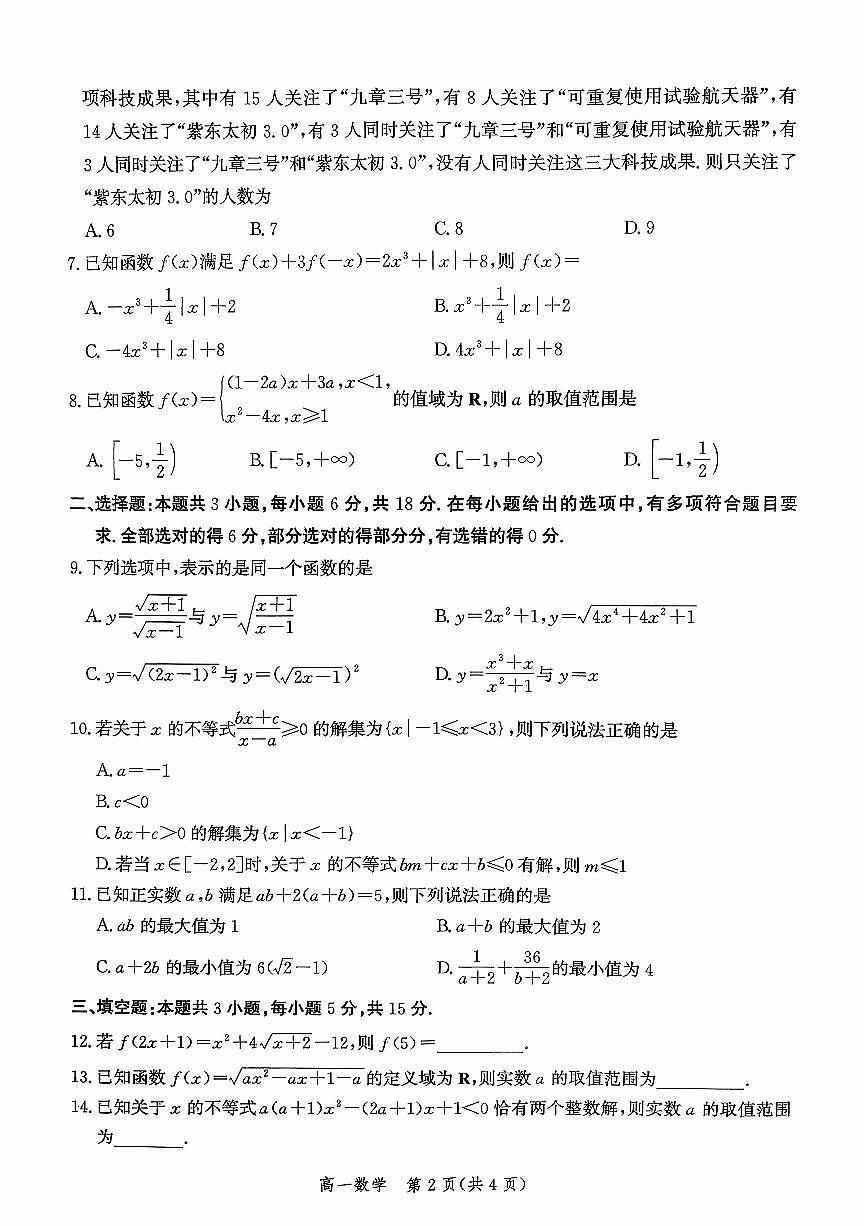 河北省沧州市沧县中学2025-2026学年高一上学期10月月考数学试题（月考）第2页